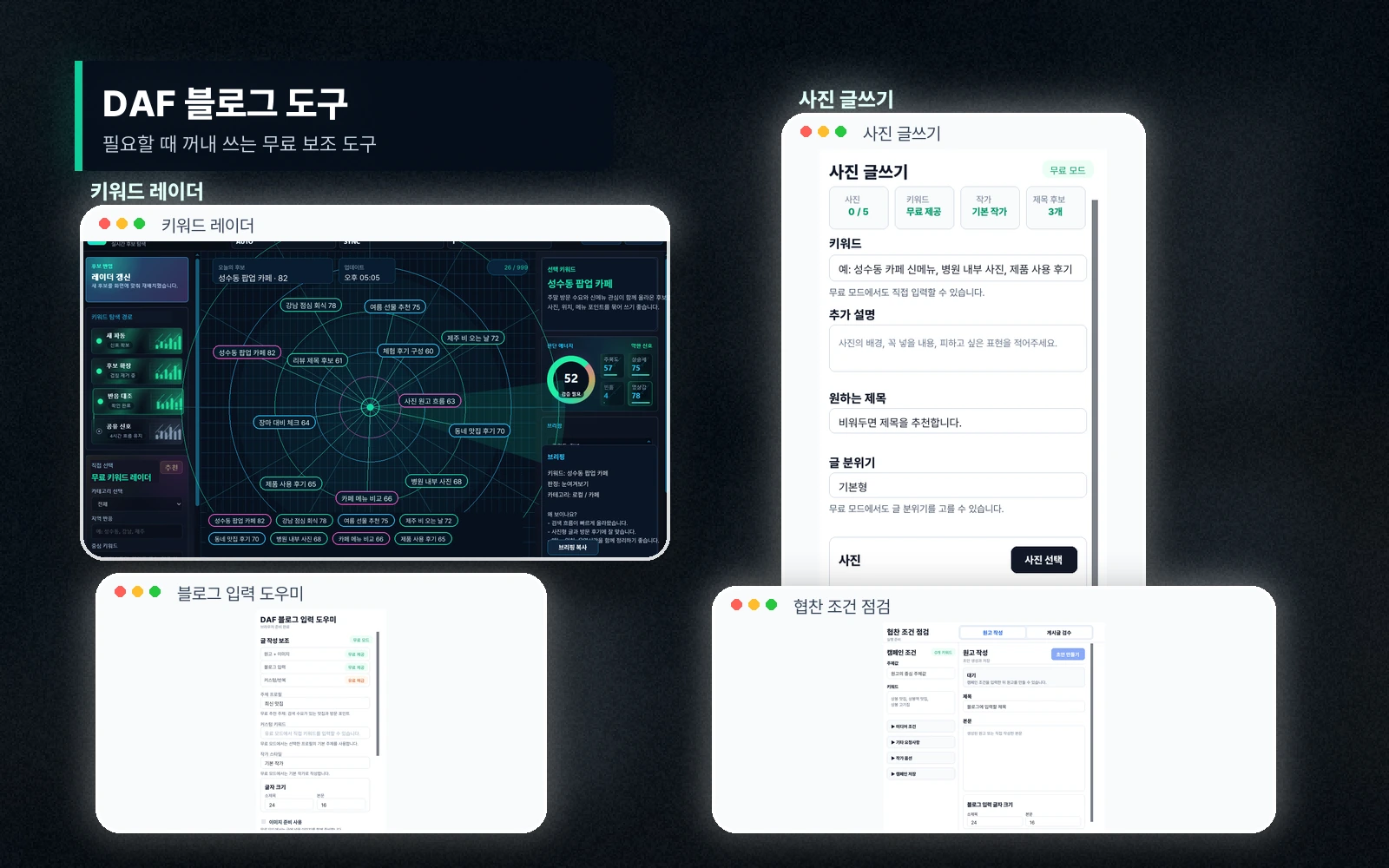 DAF 블로그 작업 도구 실제 데모 화면 모음