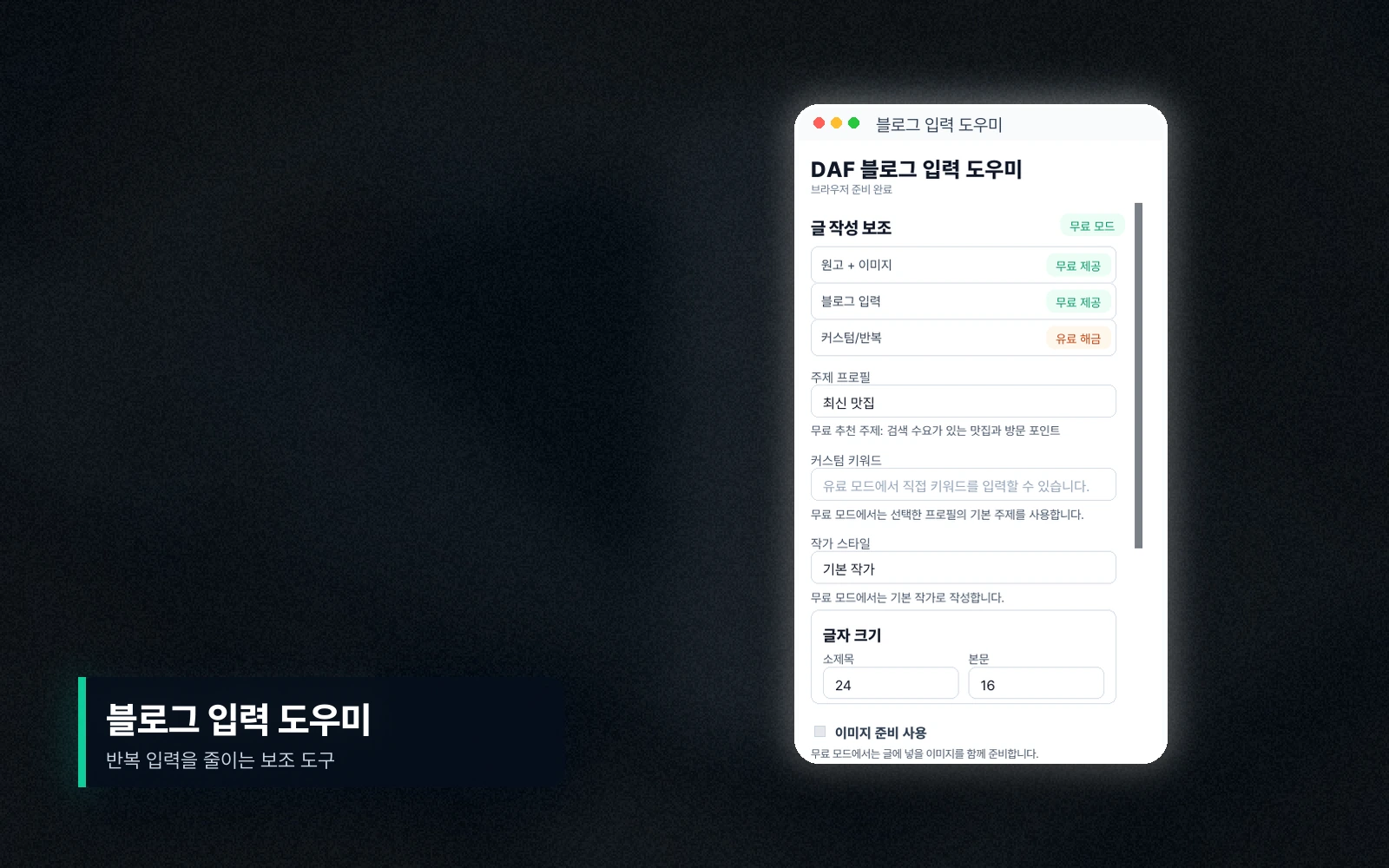 원고와 이미지를 블로그 입력 화면에 옮기는 DAF 실제 데모 화면