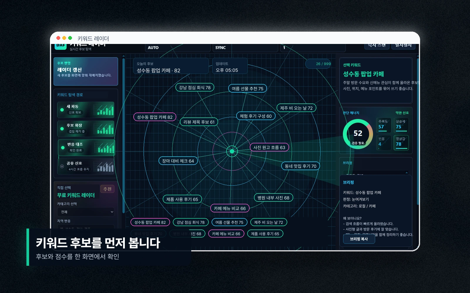 블로그 글감을 고르기 전에 키워드 후보를 살펴보는 DAF 실제 데모 화면