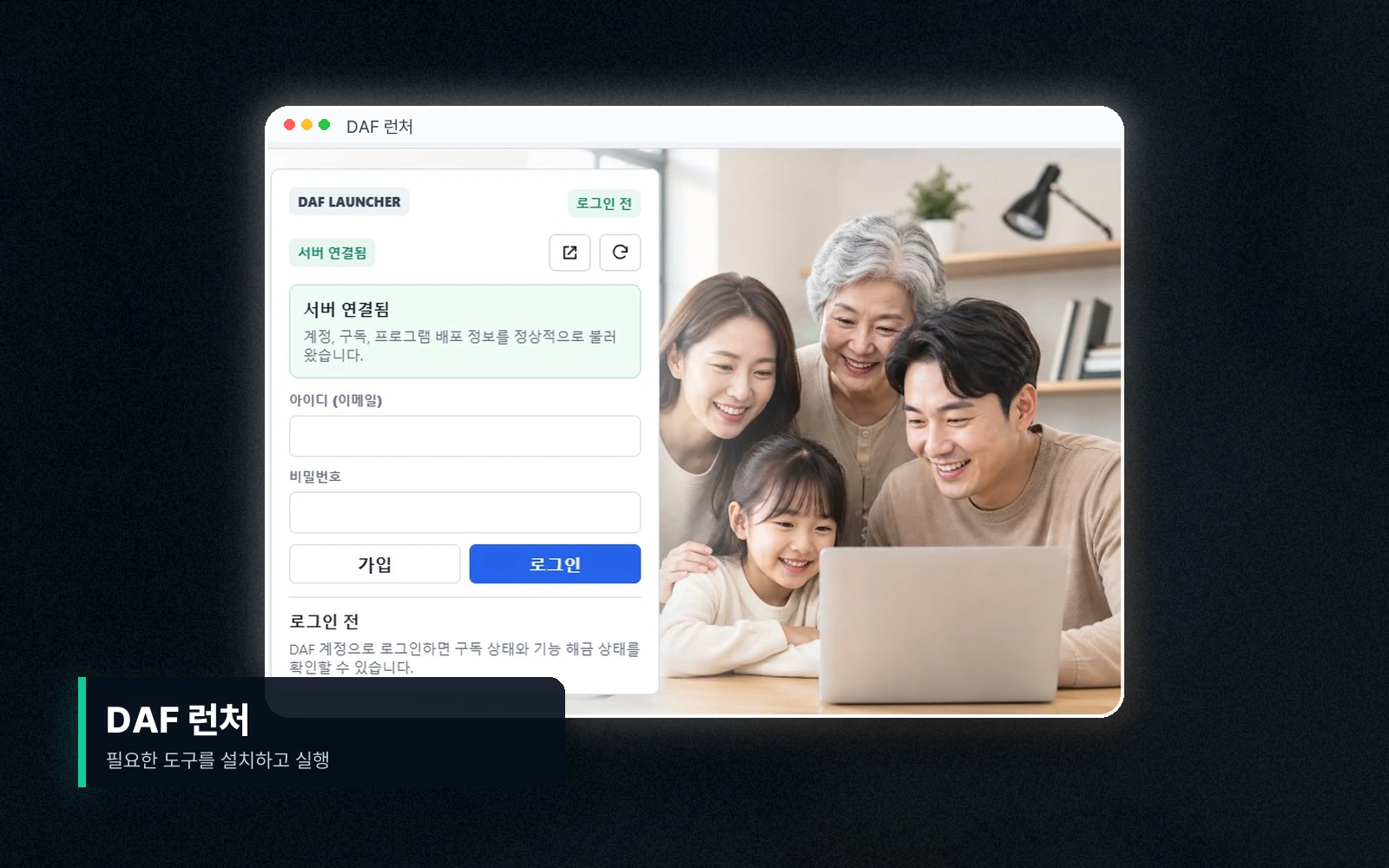 DAF 런처에서 필요한 도구를 설치하는 실제 데모 화면