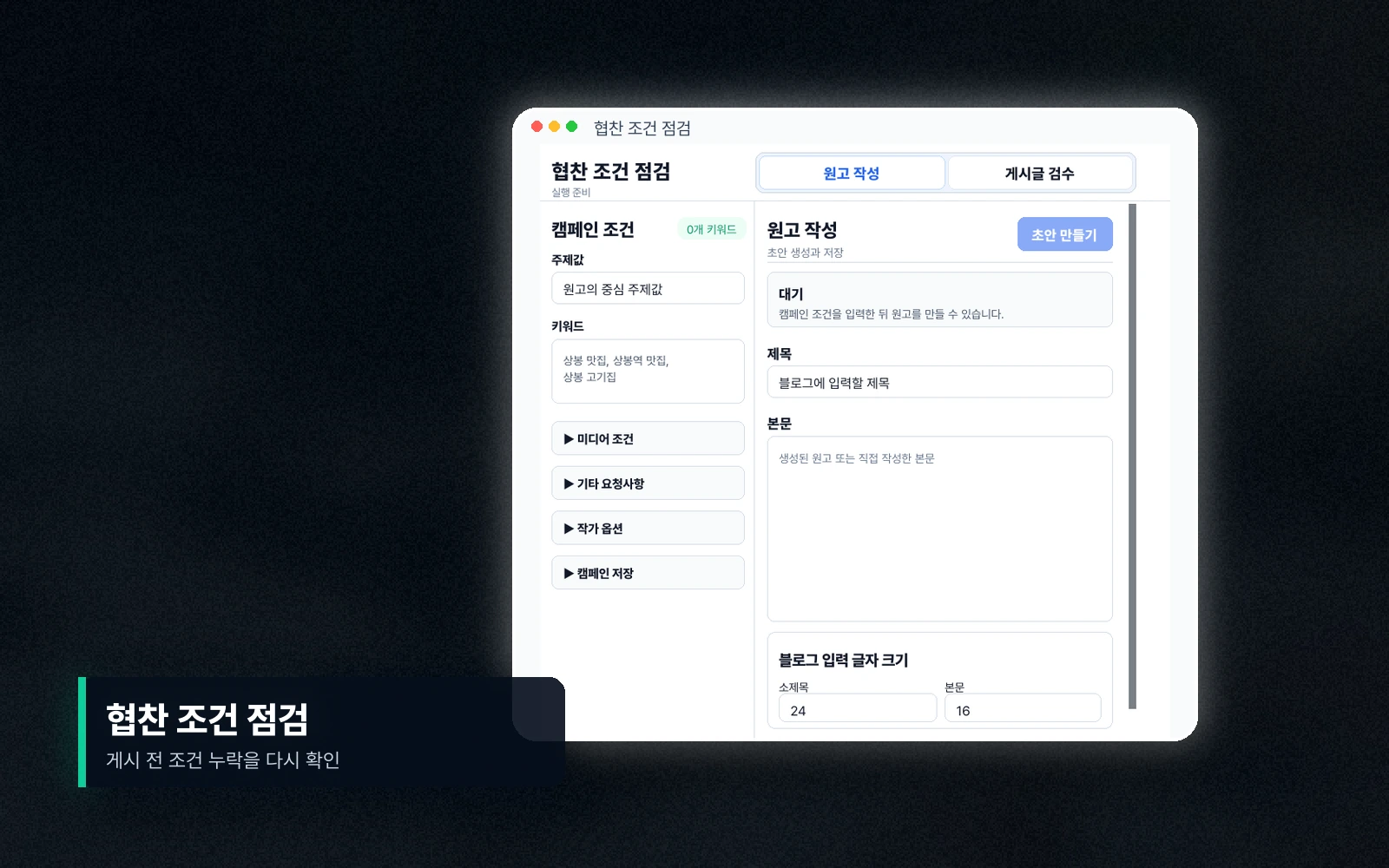협찬 조건 체크리스트를 확인하는 DAF 실제 데모 화면